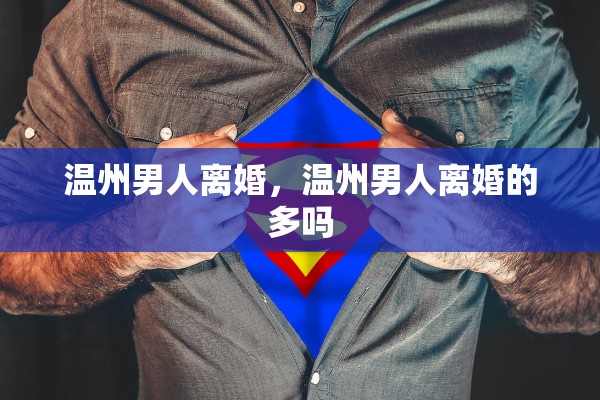 温州男人离婚，温州男人离婚的多吗