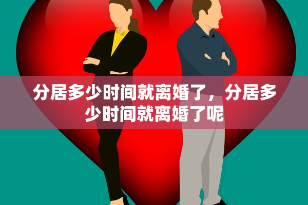 分居多少时间就离婚了，分居多少时间就离婚了呢