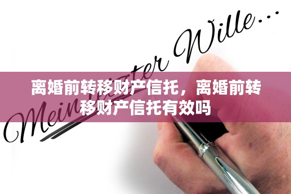 离婚前转移财产信托，离婚前转移财产信托有效吗
