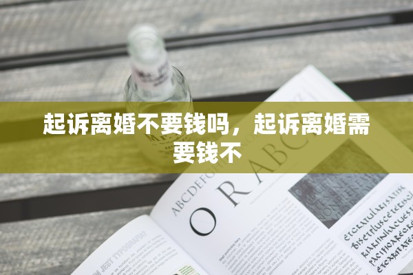 起诉离婚不要钱吗，起诉离婚需要钱不