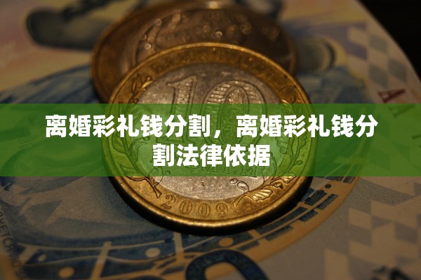 离婚彩礼钱分割，离婚彩礼钱分割法律依据