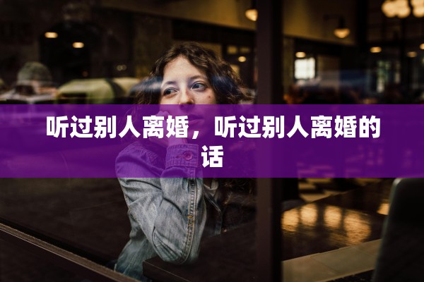 听过别人离婚，听过别人离婚的话