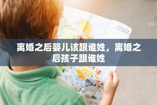 离婚之后婴儿该跟谁姓，离婚之后孩子跟谁姓