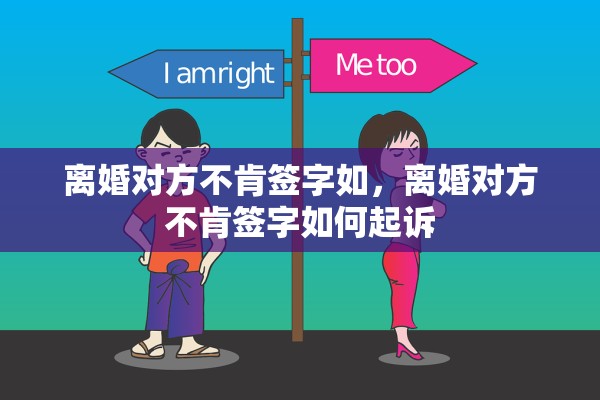 离婚对方不肯签字如，离婚对方不肯签字如何起诉