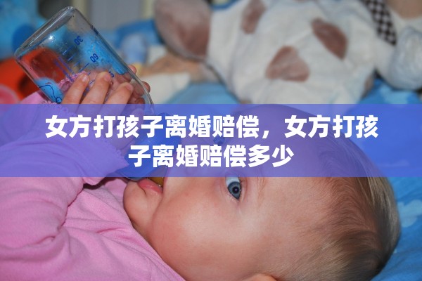 女方打孩子离婚赔偿，女方打孩子离婚赔偿多少