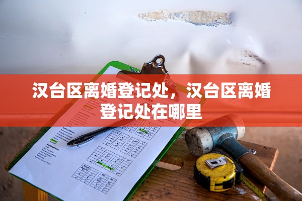 汉台区离婚登记处，汉台区离婚登记处在哪里