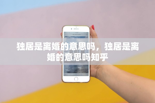 独居是离婚的意思吗，独居是离婚的意思吗知乎