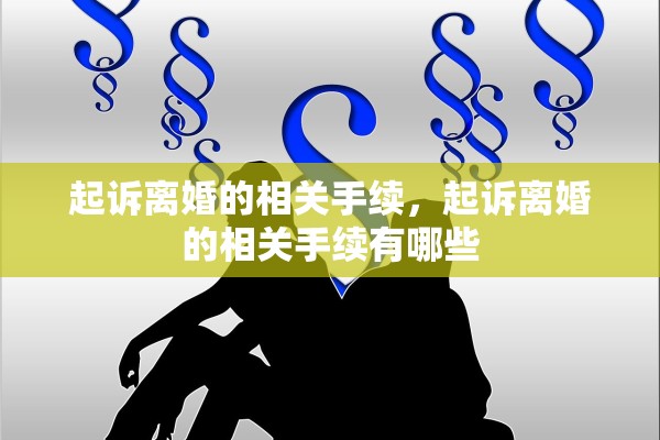 起诉离婚的相关手续，起诉离婚的相关手续有哪些