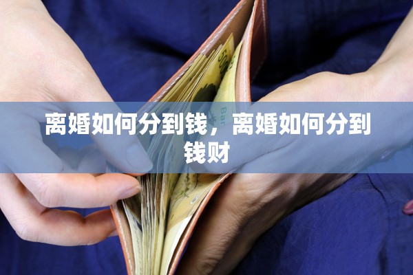 离婚如何分到钱，离婚如何分到钱财