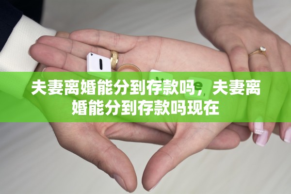 夫妻离婚能分到存款吗，夫妻离婚能分到存款吗现在