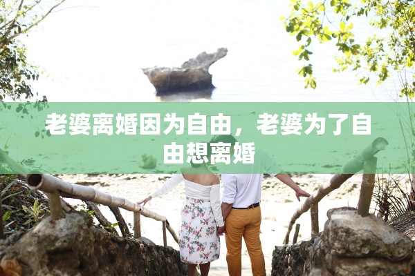 老婆离婚因为自由，老婆为了自由想离婚
