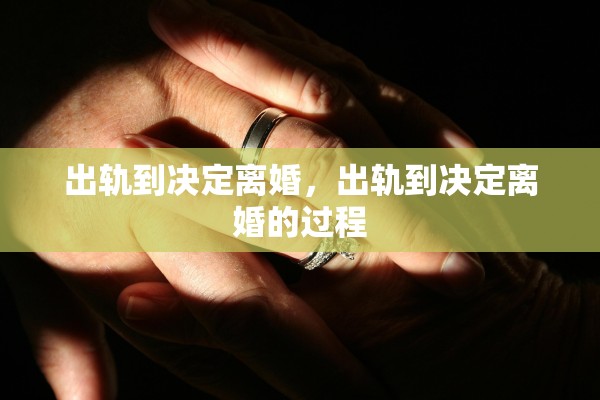 出轨到决定离婚，出轨到决定离婚的过程