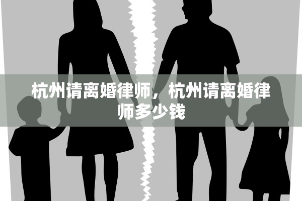 杭州请离婚律师，杭州请离婚律师多少钱