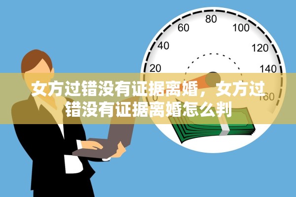 女方过错没有证据离婚，女方过错没有证据离婚怎么判