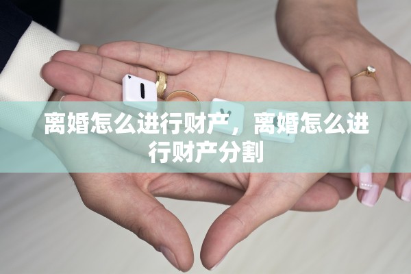离婚怎么进行财产，离婚怎么进行财产分割