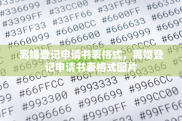 离婚登记申请书表格式，离婚登记申请书表格式图片