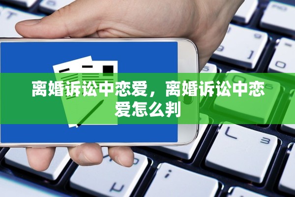 离婚诉讼中恋爱，离婚诉讼中恋爱怎么判