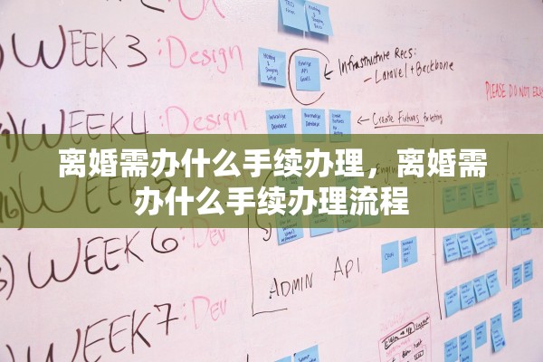 离婚需办什么手续办理，离婚需办什么手续办理流程