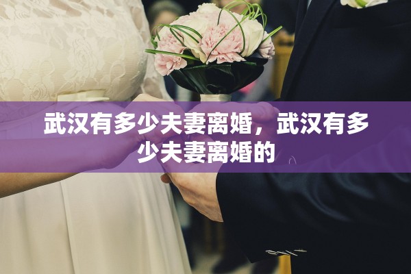 武汉有多少夫妻离婚，武汉有多少夫妻离婚的
