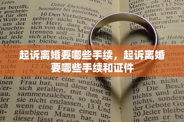 起诉离婚要哪些手续，起诉离婚要哪些手续和证件