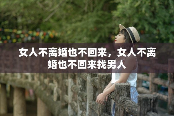 女人不离婚也不回来，女人不离婚也不回来找男人