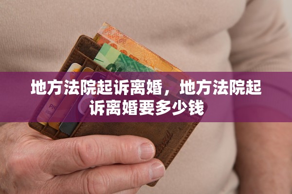 地方法院起诉离婚，地方法院起诉离婚要多少钱