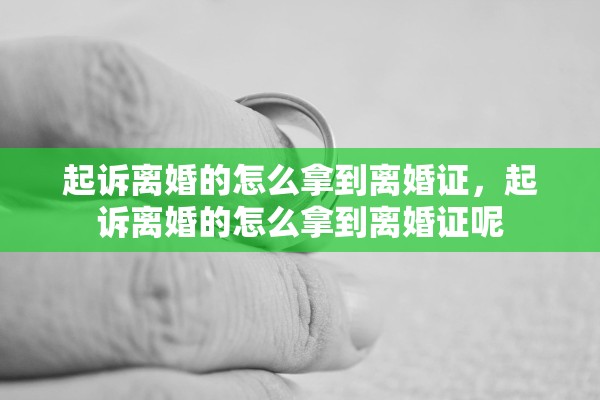 起诉离婚的怎么拿到离婚证，起诉离婚的怎么拿到离婚证呢