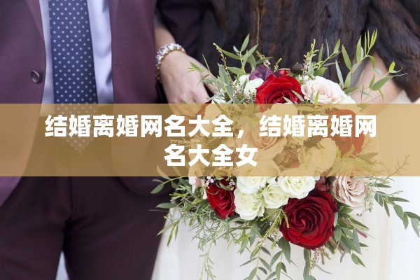 结婚离婚网名大全，结婚离婚网名大全女