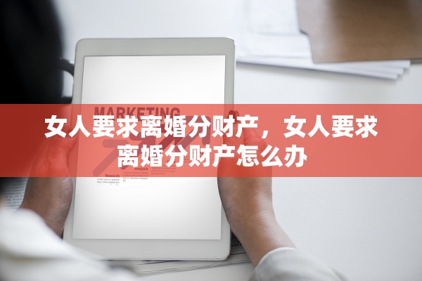 女人要求离婚分财产，女人要求离婚分财产怎么办