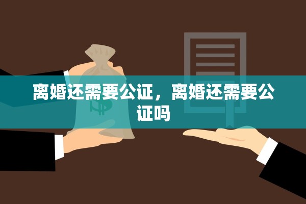 离婚还需要公证，离婚还需要公证吗