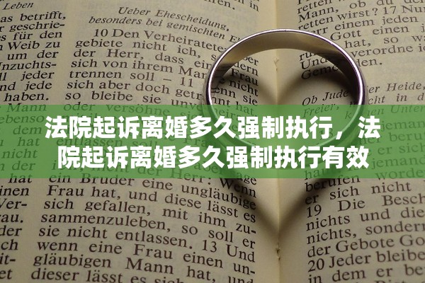 法院起诉离婚多久强制执行，法院起诉离婚多久强制执行有效
