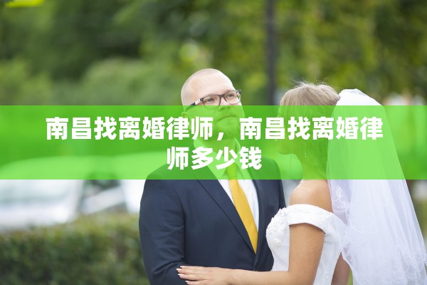 南昌找离婚律师，南昌找离婚律师多少钱