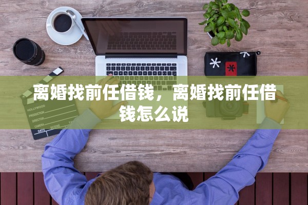 离婚找前任借钱，离婚找前任借钱怎么说