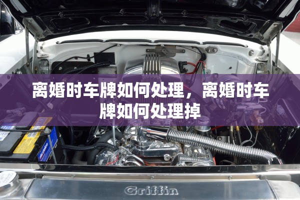 离婚时车牌如何处理，离婚时车牌如何处理掉