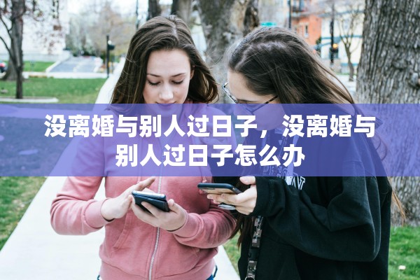 没离婚与别人过日子，没离婚与别人过日子怎么办