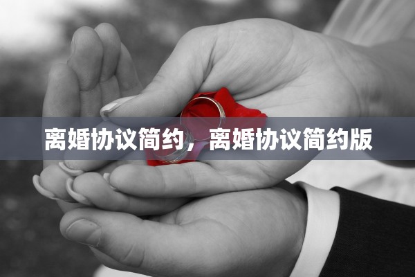 离婚协议简约，离婚协议简约版