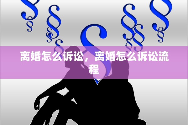 离婚怎么诉讼，离婚怎么诉讼流程
