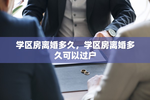 学区房离婚多久，学区房离婚多久可以过户