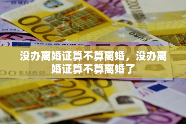 没办离婚证算不算离婚，没办离婚证算不算离婚了