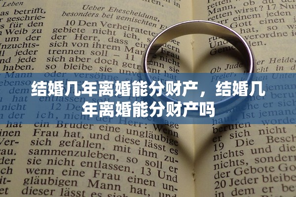 结婚几年离婚能分财产，结婚几年离婚能分财产吗