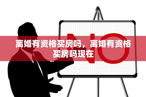 离婚有资格买房吗，离婚有资格买房吗现在