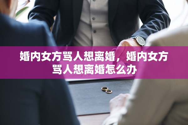 婚内女方骂人想离婚，婚内女方骂人想离婚怎么办