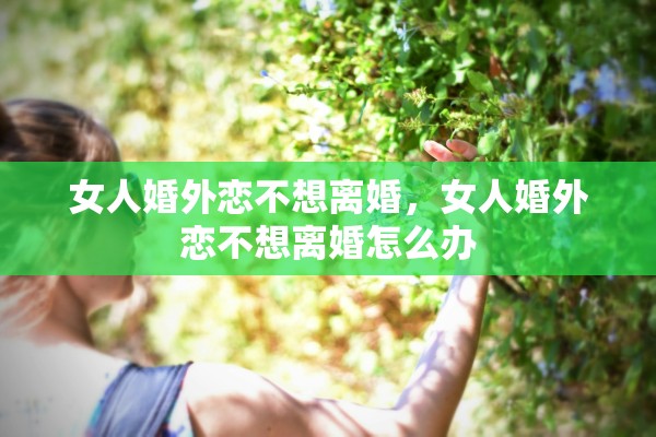 女人婚外恋不想离婚，女人婚外恋不想离婚怎么办
