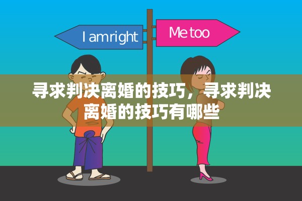 寻求判决离婚的技巧，寻求判决离婚的技巧有哪些