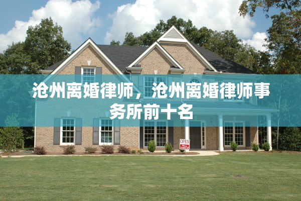 沧州离婚律师，沧州离婚律师事务所前十名