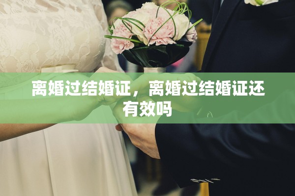离婚过结婚证，离婚过结婚证还有效吗