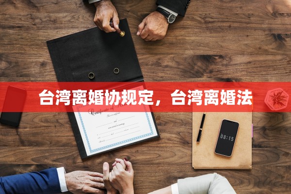 台湾离婚协规定，台湾离婚法