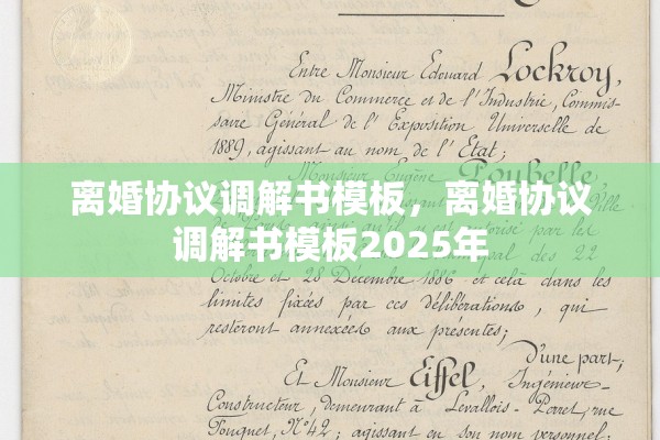 离婚协议调解书模板，离婚协议调解书模板2025年