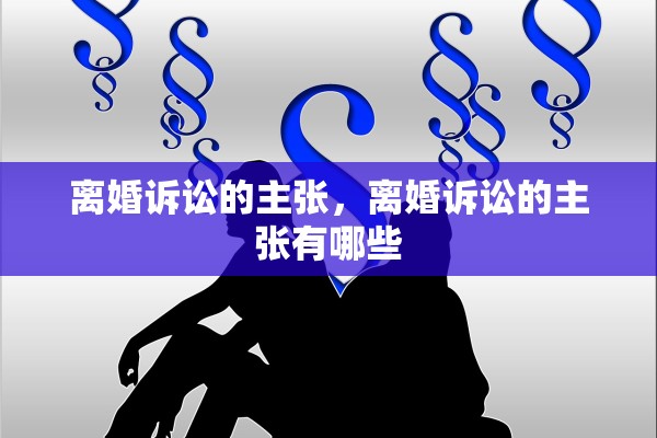 离婚诉讼的主张，离婚诉讼的主张有哪些