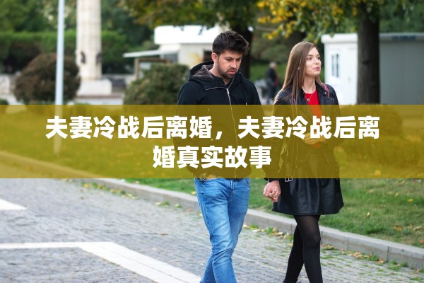 夫妻冷战后离婚，夫妻冷战后离婚真实故事